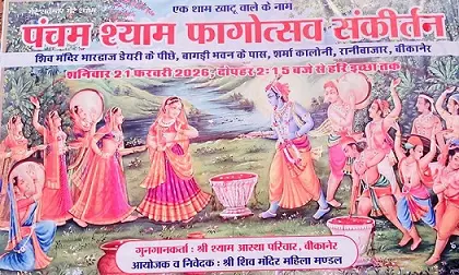 मातृशक्ति का पंचम श्याम फागोत्सव संकीर्तन 21 को