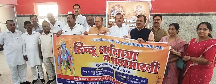 समाजोत्सव’ के रूप में मनाएंगे हिन्दू नववर्ष, 19 मार्च को निकलेगी भव्य धर्मयात्रा