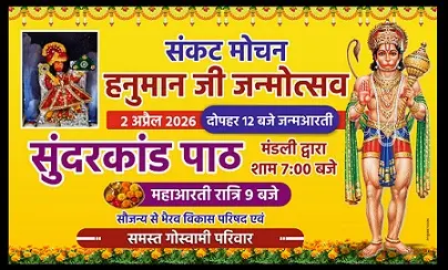 धूमधाम से मनाया जाएगा हनुमान जन्मोत्सव