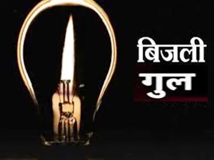 कल बीकानेर के अधिकांश इलाकों में बिजली रहेगी गुल,देखे आपका इलाका तो नहीं शामिल
