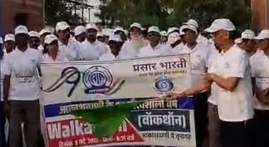 आकाशवाणी मना रहा है अपने 90 वर्ष की गौरवगाथा”भव्य वॉकाथॉन का आयोजन 