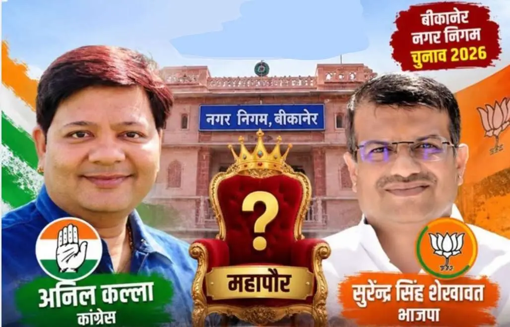किसको धोखा और किसको मिलेगा महापौर बनने का मौका!
