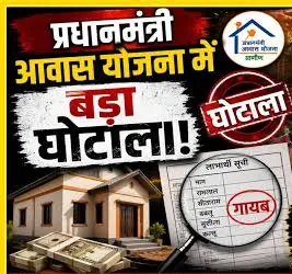 ‘गरीबों के आशियाने’ पर डाका: 3 करोड़ के घोटाले का सनसनीखेज सच